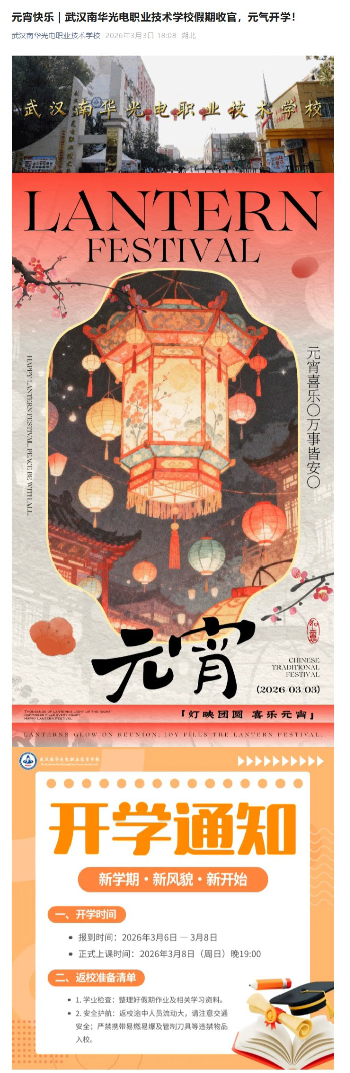 元宵快乐｜武汉南华光电职业技术学校假期收官，元气开学！0303.jpeg