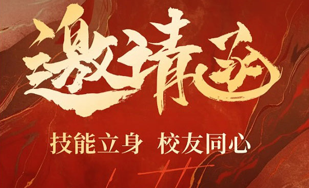 武汉南华光电职业技术学校“十八逐光·薪火传技”2026届毕业生成人礼暨校友会成立仪式邀请函请查收！