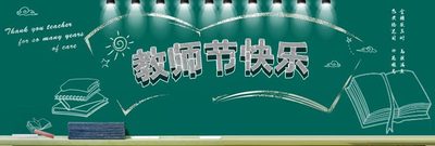 致全校教师的慰问信