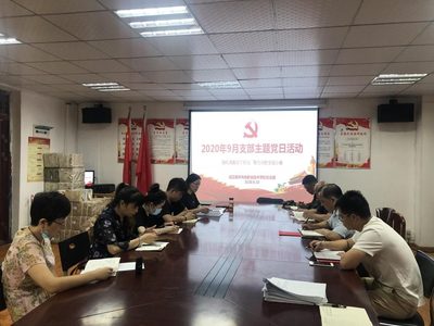 强化清廉实干担当，聚力决胜全面小康 ——2020年9月支部主题党日活动