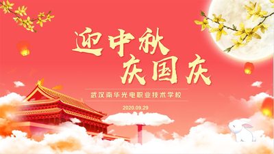 我校举办“迎中秋，庆国庆”教职员工联欢会