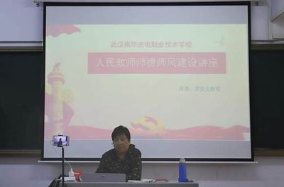强化师德师风建设，弘扬爱岗敬业精神 ——武汉南华光电职业技术学校