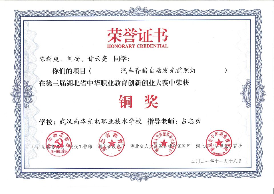 陈新爽、刘安、甘云亮三位同学在第三届湖北省中华职业教育创新创业大赛中荣获铜奖奖状