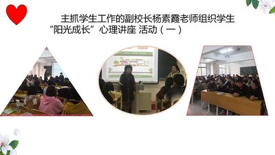 “阳光成长”心理健康系列活动