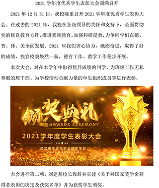 2021 学年度优秀学生表彰大会 圆满召开