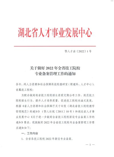 关于做好2022年全省技工院校专业备案管理工作的通知（鄂人才函【202