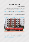 “活力青春，关注心理”报道