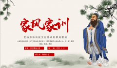 传承优良家教家风主题班会