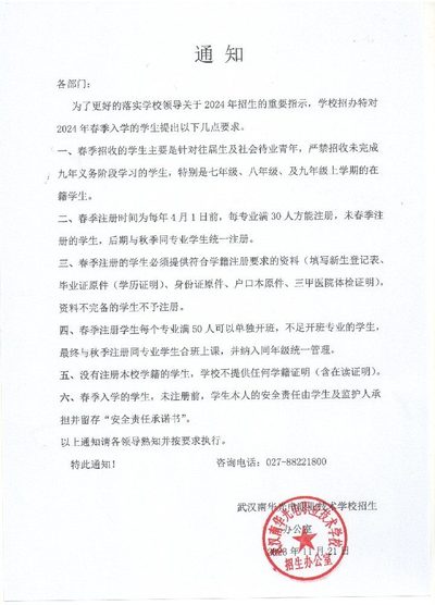 2024春季招生通知