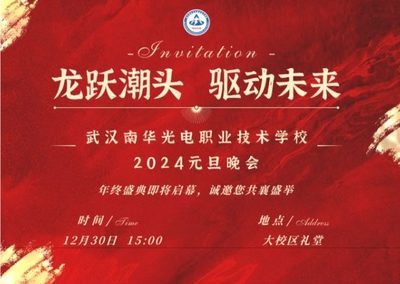 龙跃潮头-驱动未来-武汉南华光电职业技术学校2024元旦晚会邀请函