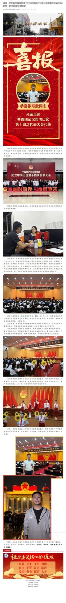 喜报丨热烈祝贺我校团委书记张可欣同志光荣当选共青团武汉市洪山区第十四次代表大会代表！.jpeg