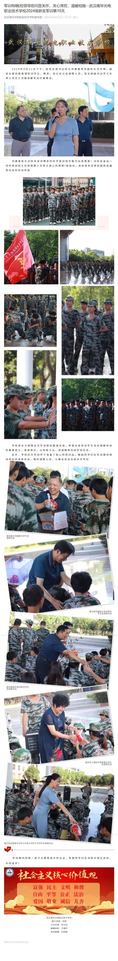 军训特辑校领导慰问显关怀，关心常在，温暖相随--武汉南华光电职业技术学校2024级新生军训第10天.jpg