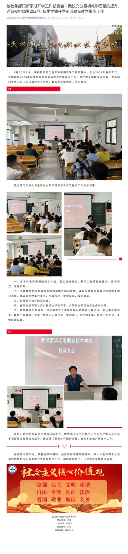 校教务部门新学期开学工作部署会丨我校充分重视教学质量的提升，详细安排部署2024年秋季学期开学前后教育教学重点工作.jpg