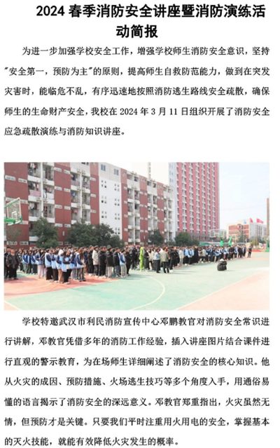 2024 春季消防安全讲座暨消防演练活 动简报