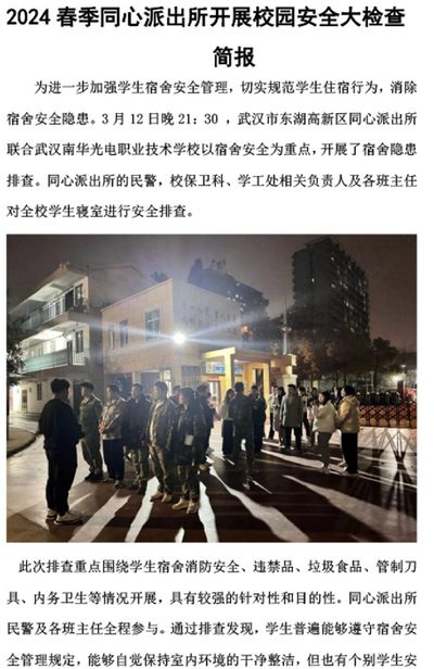 2024 春季 同心派出所开展校园安全大检查 简报