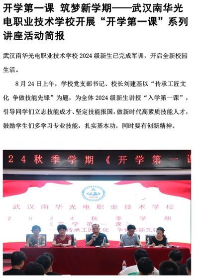 开学第一课 筑梦新学期 武汉南华光 电职业技术学校开展“开学第一课”系列 讲座 活动简报