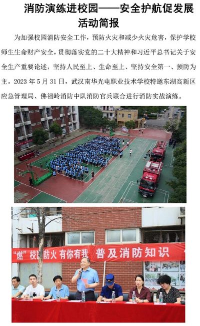消防演练进校园 安全护航促发展 活动简报