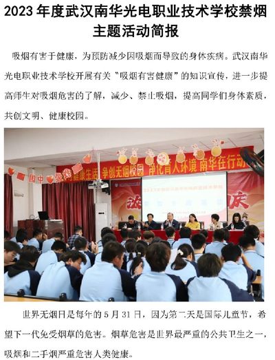 2023 年度武汉南华光电职业技术学校禁烟 主题活动 简报