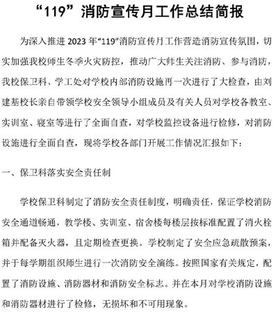 119 ”消防宣传月工作总结 简报
