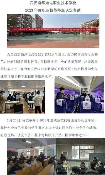 武汉南华光电职业技术学校 2023 年度职业技能等级认定考试