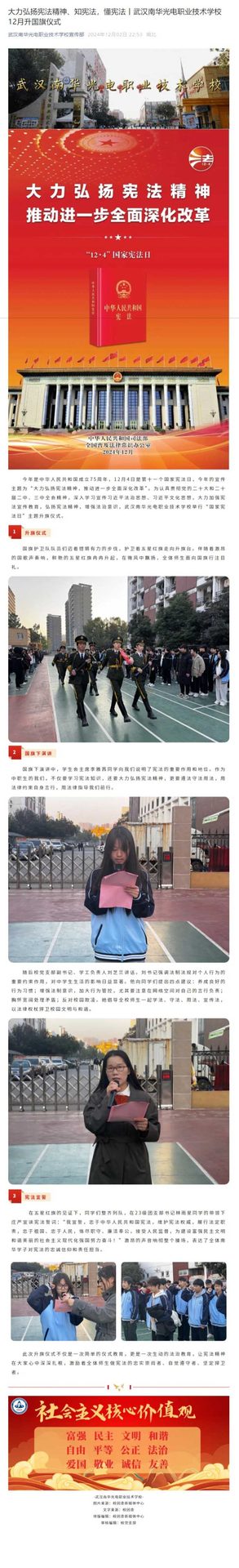 1202大力弘扬宪法精神、知宪法，懂宪法丨武汉南华光电职业技术学校12月升国旗仪式.jpeg