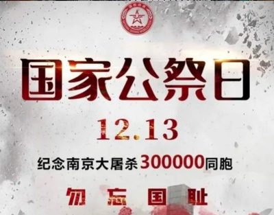 国家公祭日 民族之痛，永不敢忘，铭记历史，砥砺前行！