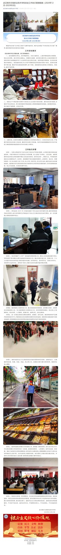 1215武汉南华光电职业技术学校安全工作执行管理措施（2024年12月-2025年5月）.jpeg