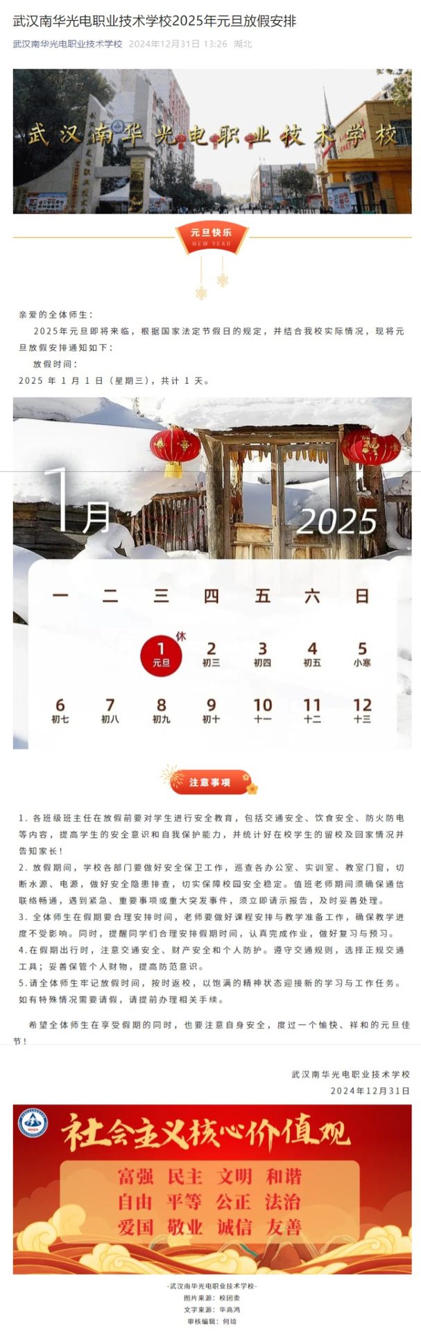 武汉南华光电职业技术学校2025年元旦放假安排.jpeg