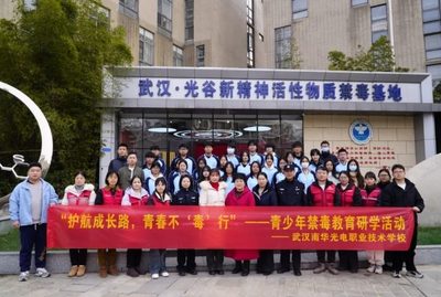 “护航成长路，青春不‘毒’行” ——我校师生前往武汉光谷新精神活性物质宣教基地参观学习