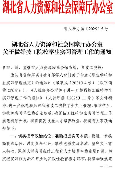 湖北省人力资源和社会保障厅办公室关于做好技工院校学生实习管理工作的通知