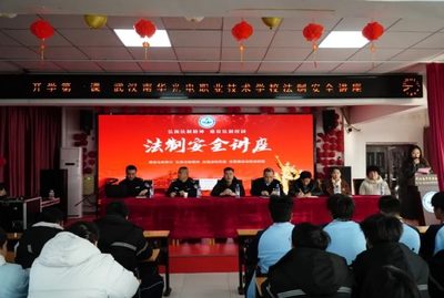 开学第一课弘扬法制精神，建设法制校园！武汉南华光电职业技术学校安全法制讲座