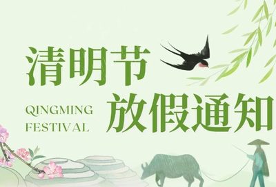 武汉南华光电职业技术学校清明节放假通知及安全提示