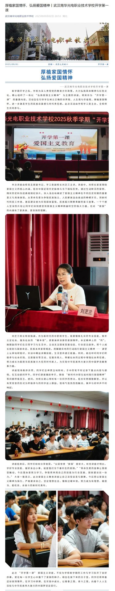 厚植家国情怀，弘扬爱国精神丨武汉南华光电职业技术学校开学第一课.jpeg