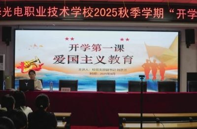 厚植家国情怀，弘扬爱国精神丨武汉南华光电职业技术学校开学第一课