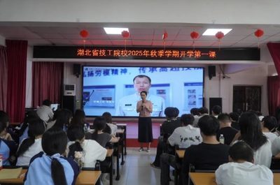 共上开学第一课，开启技能新征程丨湖北省技工院校2025年秋季学期开学第一课