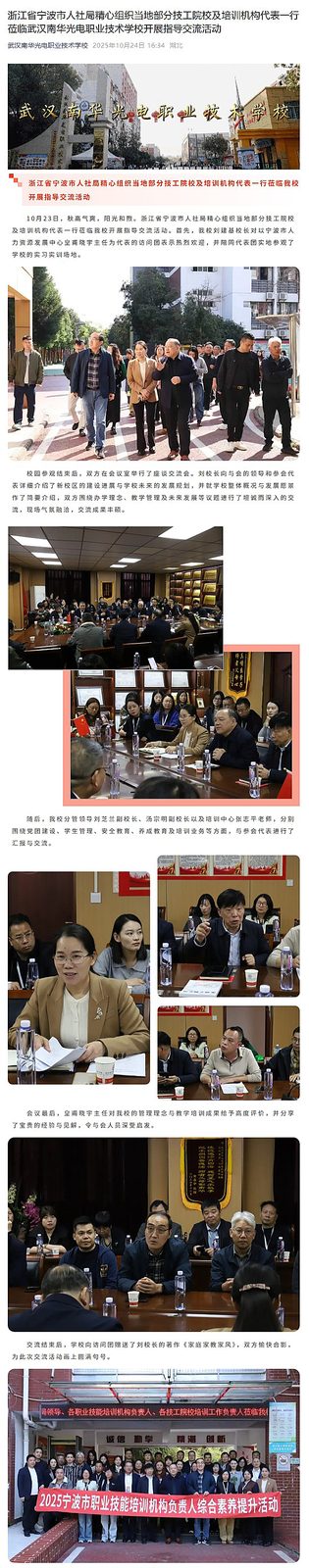 浙江省宁波市人社局精心组织当地部分技工院校及培训机构代表一行莅临武汉南华光电职业技术学校开展指导交流活动.png