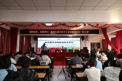 你我同行！新时代南华学子大讲堂邀您共筑 “防火墙”—— 武汉南华光电职业技术学校开展消防安全知识讲座
