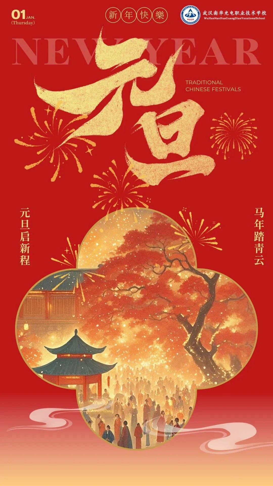 元旦快乐丨岁岁常欢愉，年年皆胜意！.jpg