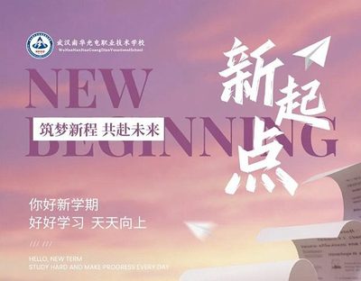 安全返校｜武汉南华光电职业技术学校返校安全提示，请查收！