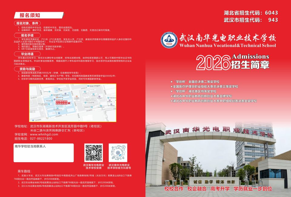 2026年武汉南华光电职业技术学校招生简章