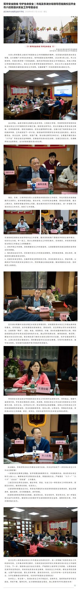 20260417筑牢安全防线 守护生命安全｜市局及东湖分局领导莅临我校召开全市八校防溺水安全工作专题会议.jpeg