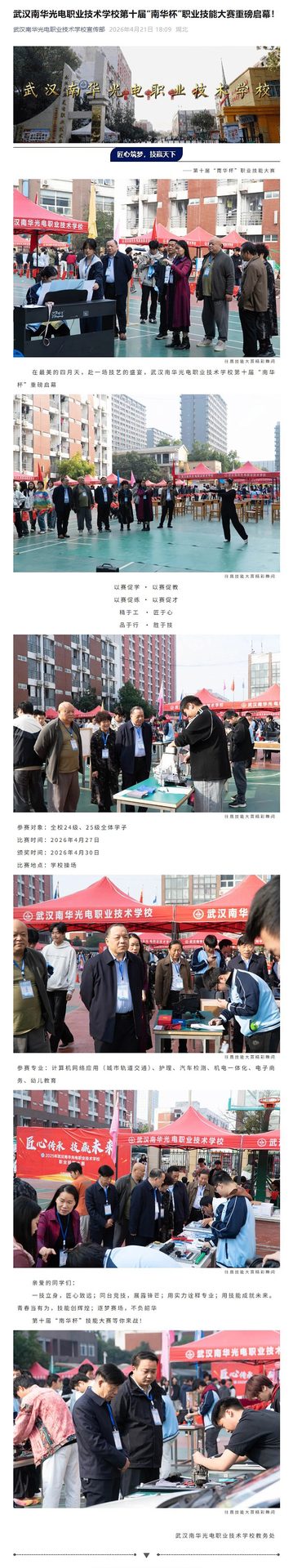 20260421武汉南华光电职业技术学校第十届“南华杯”职业技能大赛重磅启幕！.jpeg